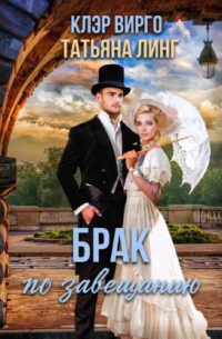 Брак по завещанию