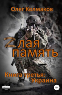 Zлая память. Книга третья: Украина