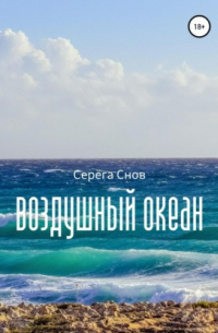 Воздушный океан