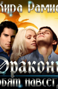 Драконы любят навсегда!