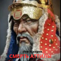 Лев Аскеров - Смерть Аттилы