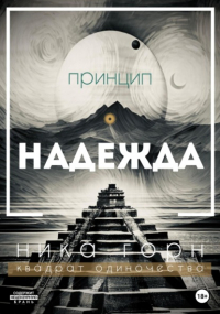 Ника Горн - Принцип – Надежда