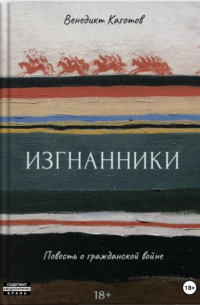 Изгнанники. Повесть о Гражданской войне
