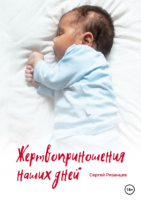 Сергей Рязанцев - Жертвоприношения наших дней