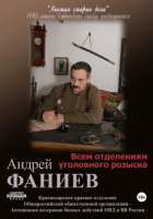 Андрей Владимирович Фаниев - Всем отделениям уголовного розыска. Часть 2