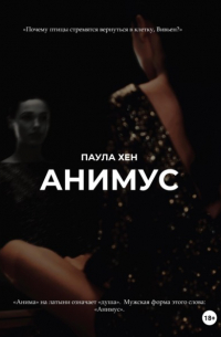 Паула Хен - Анимус