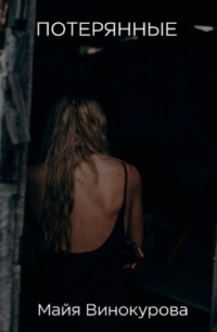 Потерянные