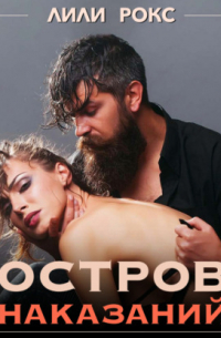 Остров наказания