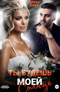 Алекс Хант - Ты будешь моей, Солнце