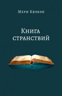 Книга странствий