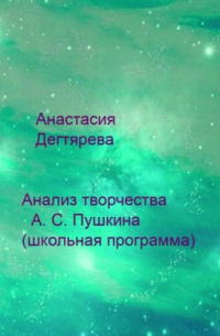 Анастасия Александровна Дегтярева - А. С. Пушкин. Анализ творчества