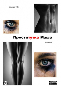 Адушев С.Н.  - Проститутка Маша