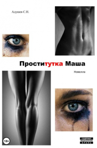 Адушев С.Н.  - Проститутка Маша