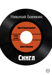 Николай Боевкин - Сингл