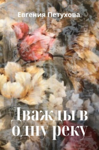 Дважды в одну реку