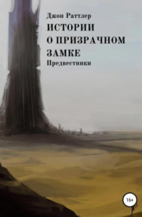 Джон Раттлер - Истории о Призрачном замке. Предвестники