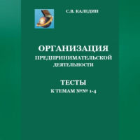 Сергей Каледин - Организация предпринимательской деятельности. Тесты к темам 1-4