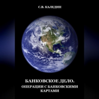 Сергей Каледин - Банковское дело. Операции с банковскими картами