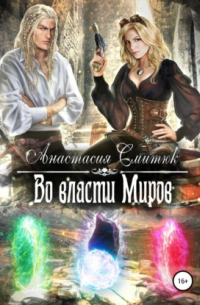 Во власти Миров