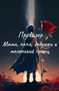 Provizor - Мама, папа, дедушка и маленький принц