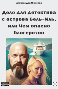 Дело для детектива с острова Бель-Иль, или Чем опасно блогерство