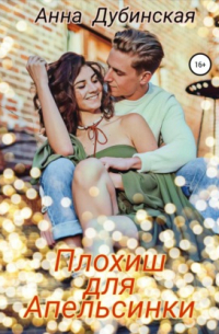 Плохиш для Апельсинки