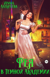 Фея в Темной Академии