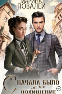 Сначала было похищение