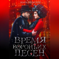 Мара Вересень - Время вороньих песен