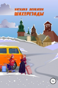  - Шахерезады