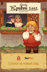 Кривой глаз. Сказка