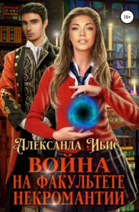 Война на факультете некромантии