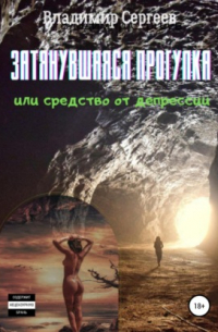 Владимир Алексеевич Сергеев - Затянувшаяся прогулка, или Средство от депрессии
