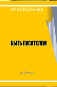 Быть писателем