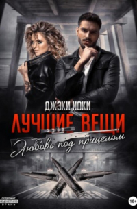 Джэки Иоки - Лучшие вещи. Любовь под прицелом