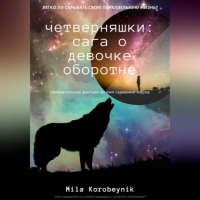 Mila Korobeynik - Четверняшки: сага о девочке-оборотне