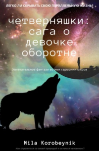 Mila Korobeynik - Четверняшки: сага о девочке-оборотне