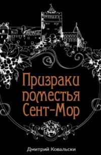 Призраки поместья Сент-Мор