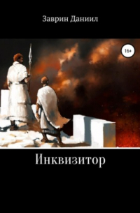 Инквизитор