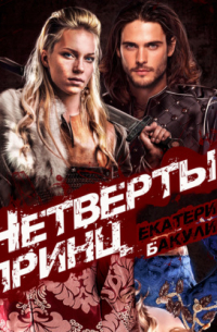 Четвертый принц