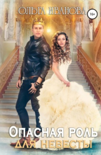 Опасная роль для невесты