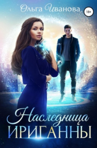 Наследница Ириганны
