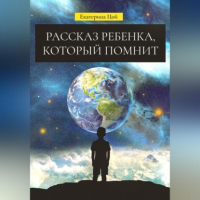 Екатерина Цой - Рассказ ребенка, который помнит