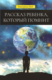 Екатерина Цой - Рассказ ребенка, который помнит