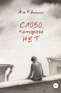 Аль Квотион - Слово, которого нет