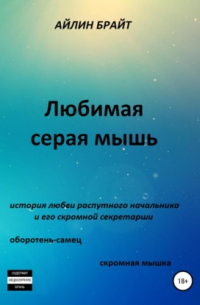 Любимая серая мышь