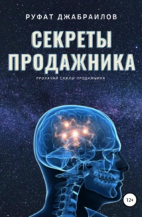 Секреты Продажника