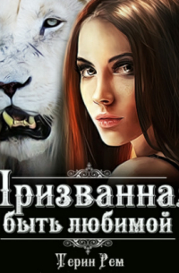 Призванная быть любимой