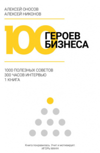  - 100 героев бизнеса