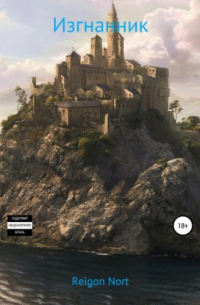 Изгнанник